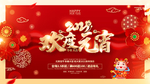 欢度元宵