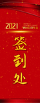签到处