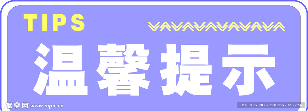 温馨提示