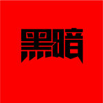 黑暗字体设计