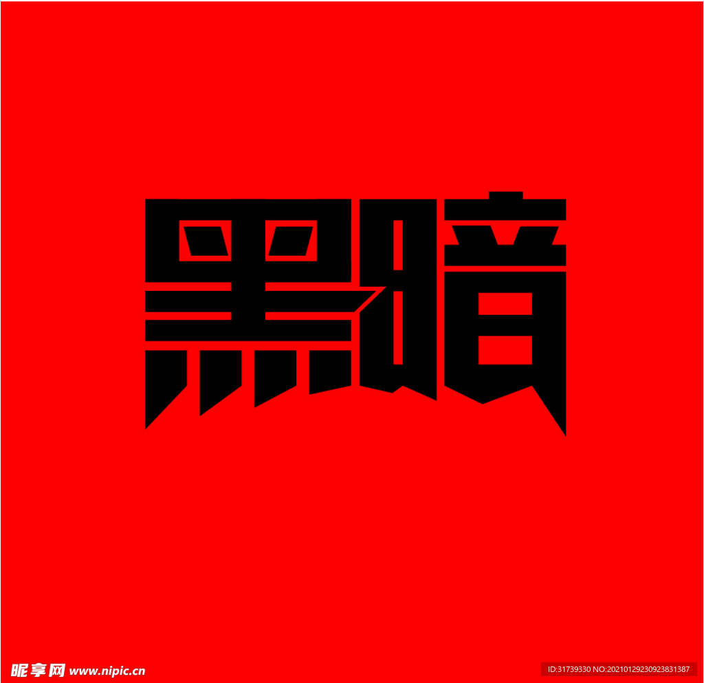 黑暗字体设计