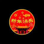 新年快乐