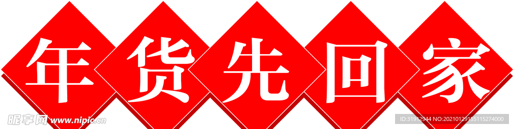 年货先回家