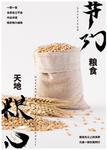 节约粮食