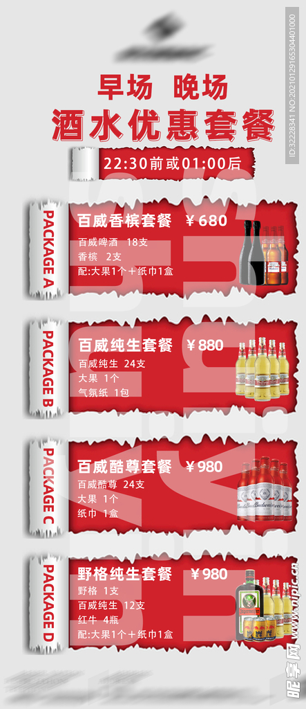 酒水优惠套餐