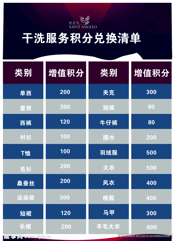 干洗积分兑换清单