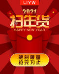 扫年货