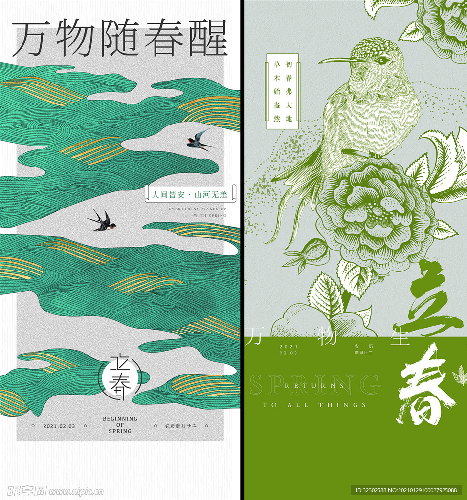 立春