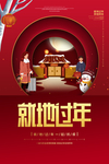 线上拜年海报 就地过年海报
