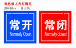常开 常闭