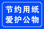 节约用纸