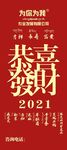 农业公司2021新年恭喜发财展