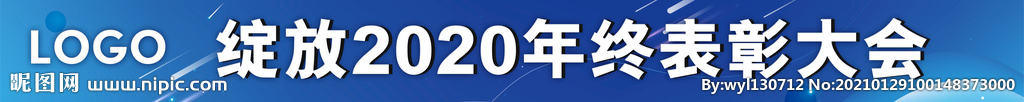 年会表彰大会背景