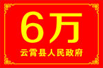 六万