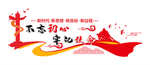 不忘初心牢记使命  党建