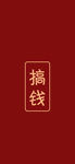 新年手机壁纸