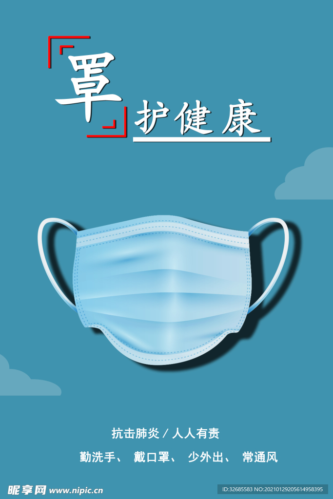 口罩海报