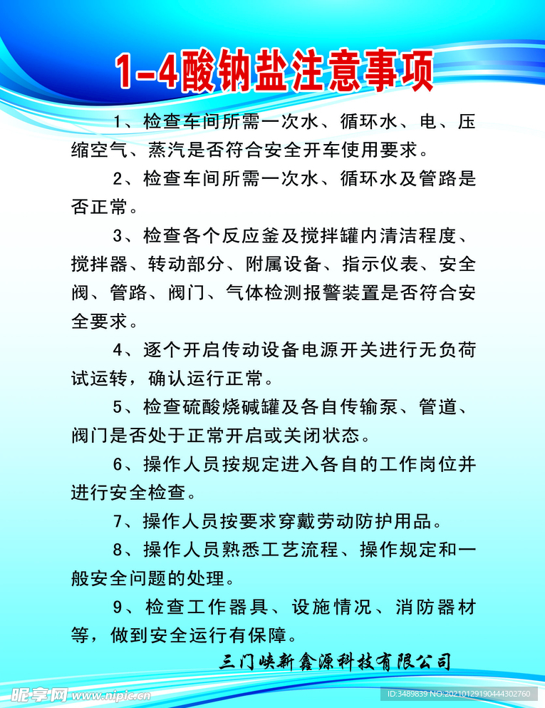 1-4酸钠盐注意事项