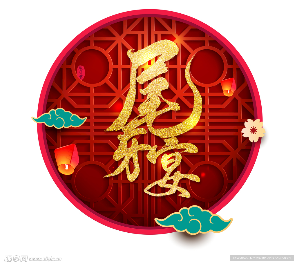 尾牙宴