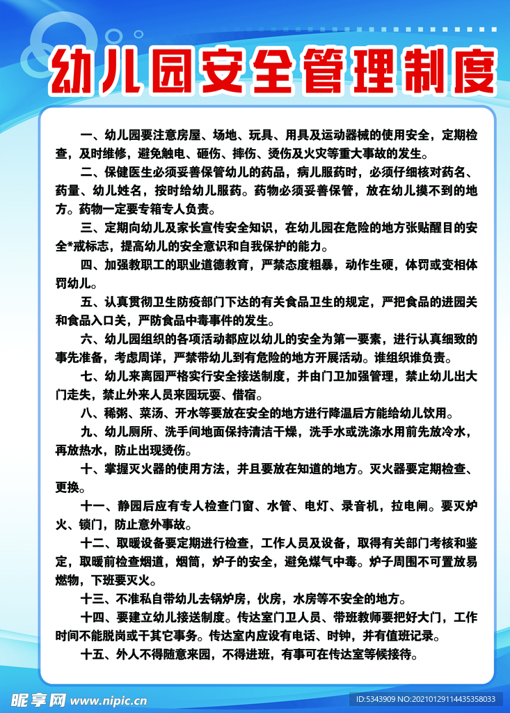 幼儿园安全管理制度