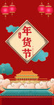 年货节 活动图 电商图