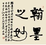 书法 斗方