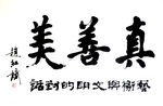 手写  真善美