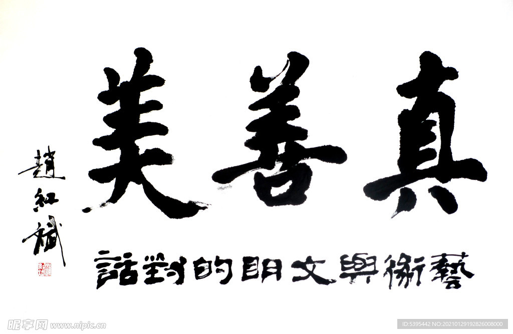 手写  真善美