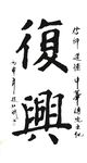 毛笔字  复兴
