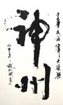 行草书  神州