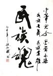 行书  民族魂