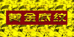 黄金底纹