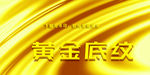 黄金底纹