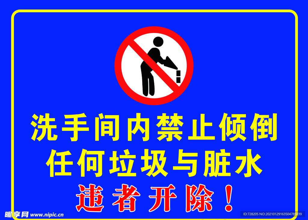 禁止倒脏水