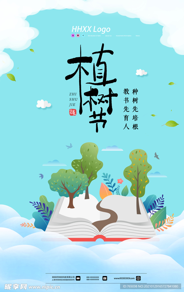 植树节