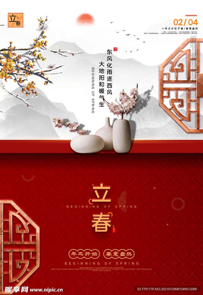 立春