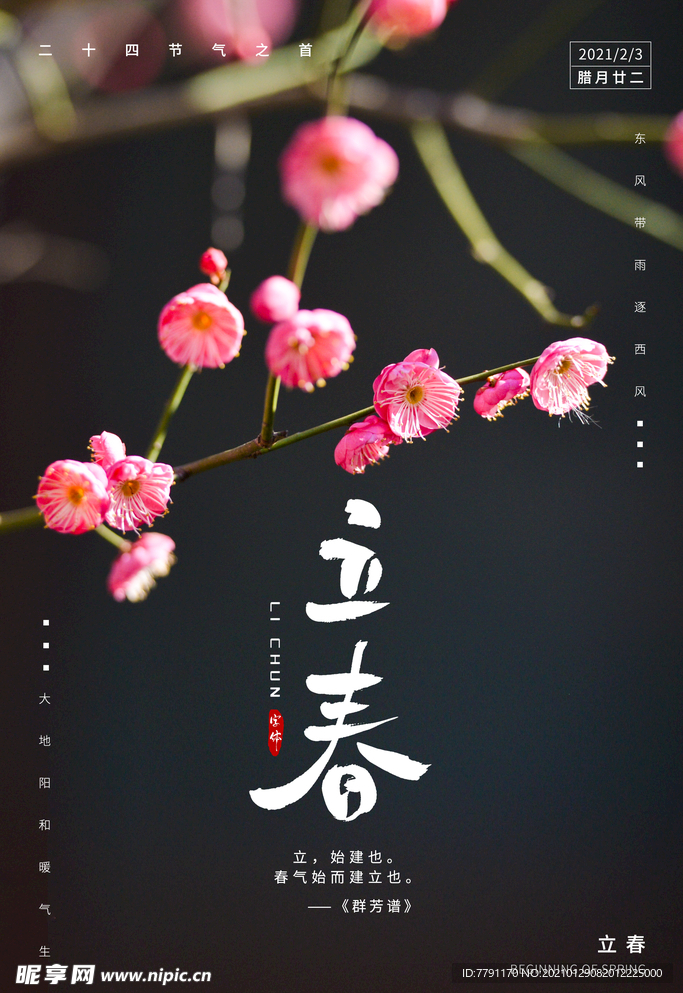 立春