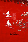 立春