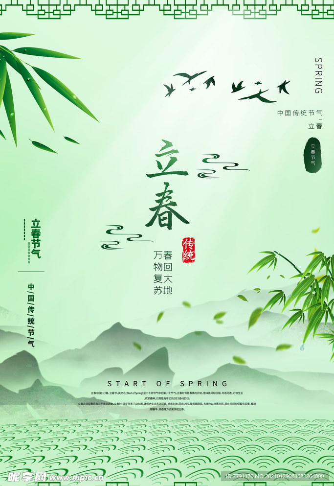 立春