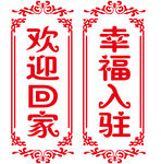欢迎回家 幸福入驻