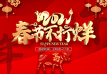 2001春节不打烊