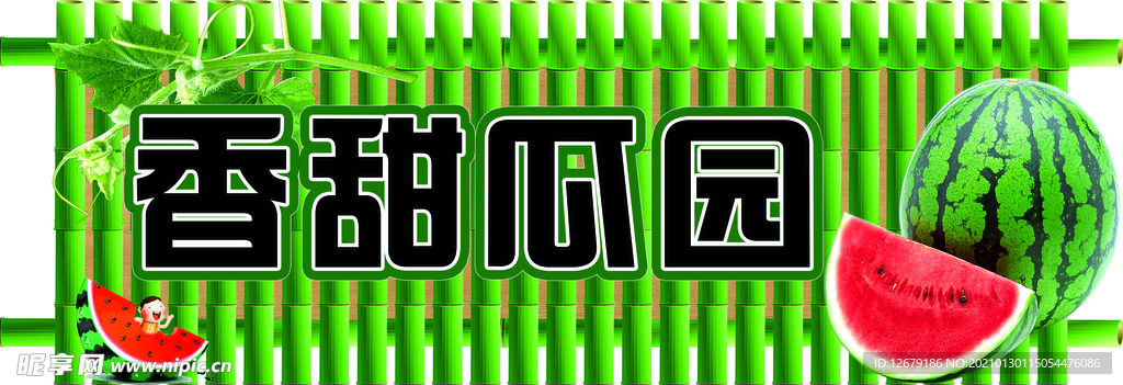 西瓜棚
