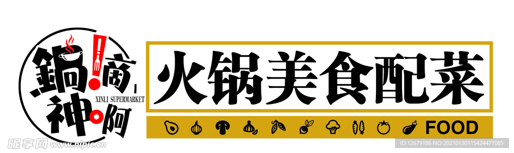火锅配菜发光字