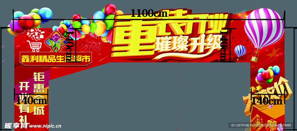 超市开业龙门设计