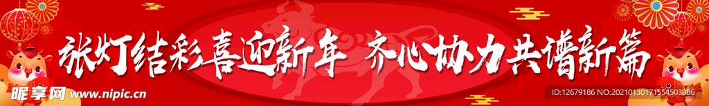 2021牛年新年条幅