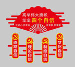 党建四个自信扇子墙面造型