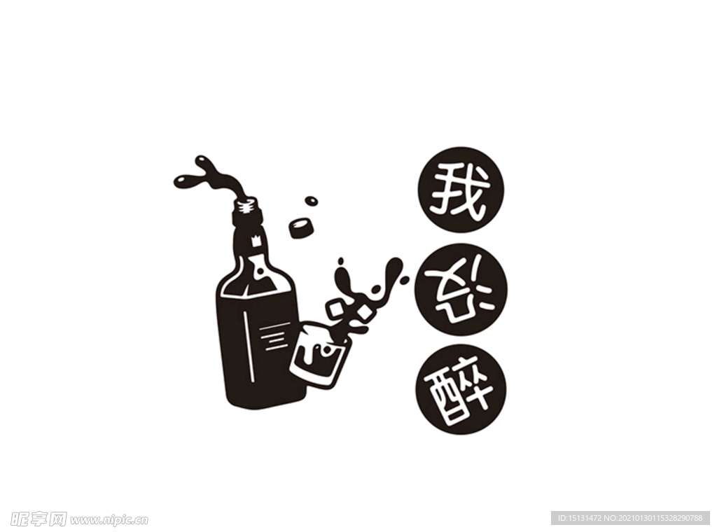 我没醉