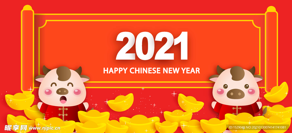 2021新年