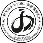 广东工业大学机电工程学院学生会