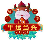 牛运当头